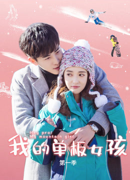 我的单板女孩第一季 海报 高清在线观看