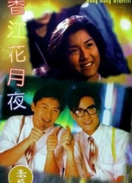 香江花月夜 海报 高清在线观看