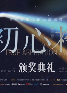 第三届初心榜颁奖 海报 高清在线观看