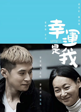 幸运是我（粤语） 海报 高清在线观看