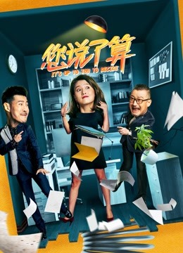 您说了算 海报 高清在线观看