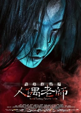 怨灵宿舍之人偶老师 海报 高清在线观看