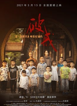 《破戒》：《一百零八》电影纪录片 海报 高清在线观看