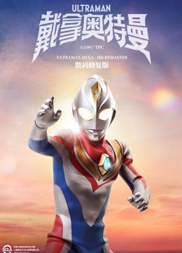 戴拿奥特曼 普通话 数码修复版 海报 高清在线观看