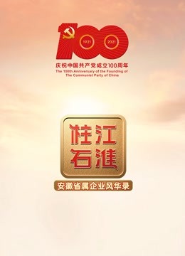 江淮柱石 海报 高清在线观看