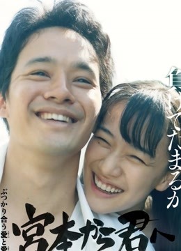 从宫本到你 海报 高清在线观看