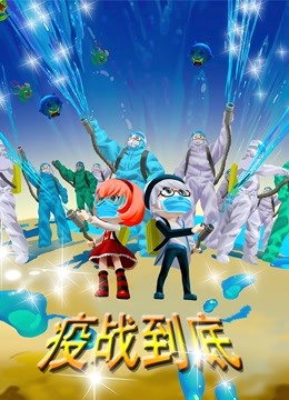 疫战到底 海报 高清在线观看