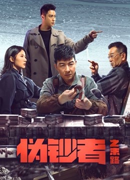 伪钞者之末路 海报 高清在线观看