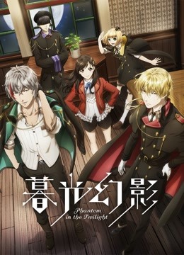 暮光幻影 第一季 日语版 海报 高清在线观看