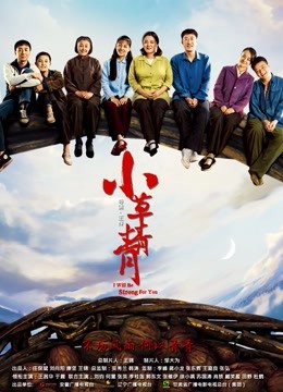 小草青青 海报 高清在线观看