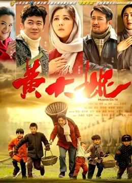 黄大妮 海报 高清在线观看