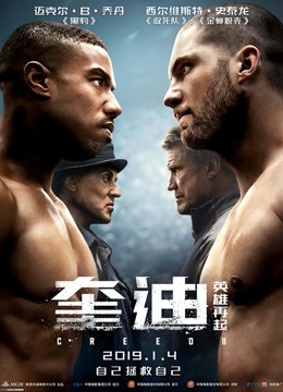 奎迪2：英雄再起 海报 高清在线观看