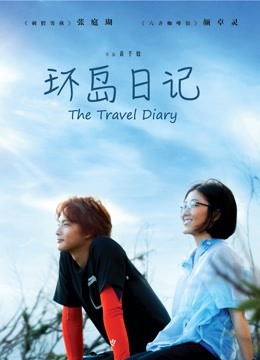 环岛日记 海报 高清在线观看