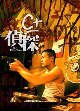 c＋侦探 海报 高清在线观看