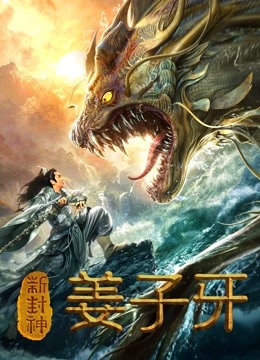新封神姜子牙 海报 高清在线观看