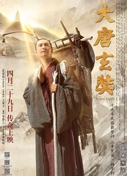 大唐玄奘 外文版 海报 高清在线观看