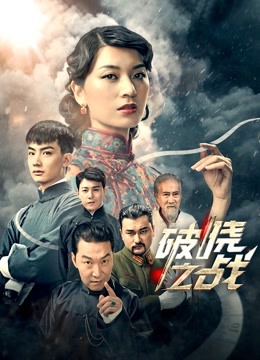 破晓之战 海报 高清在线观看
