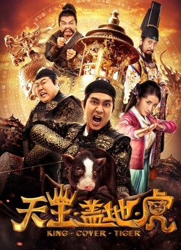 天王盖地虎 海报 高清在线观看