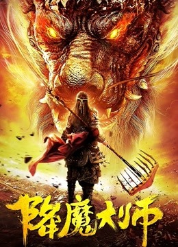 降魔大师 海报 高清在线观看