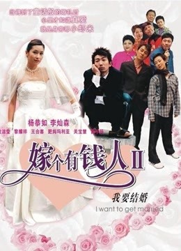 我要结婚（粤语） 海报 高清在线观看