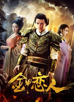金甲恋人 海报 高清在线观看