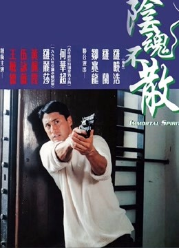 阴魂不散（粤语） 海报 高清在线观看