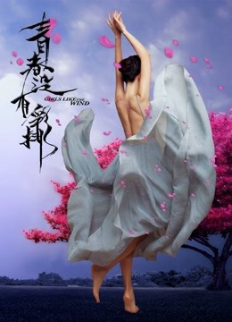 青春没有彩排 海报 高清在线观看