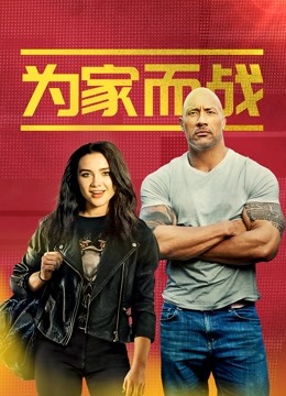 为家而战 海报 高清在线观看