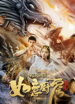 神魔契约之如意厨房 海报 高清在线观看