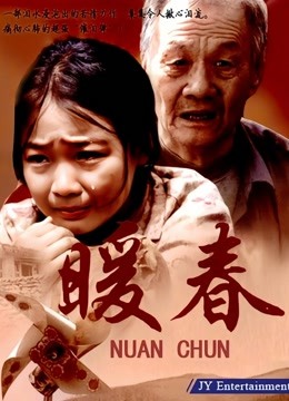 暖春 海报 高清在线观看
