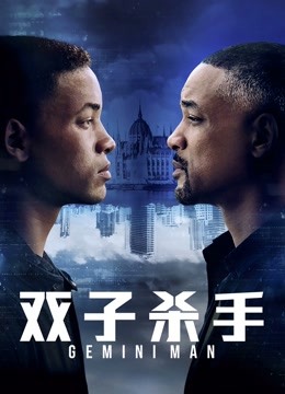 双子杀手 海报 高清在线观看