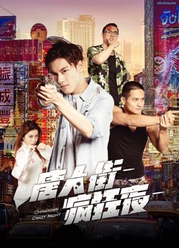 唐人街疯狂夜 海报 高清在线观看