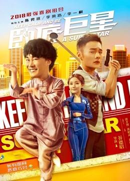 卧底巨星（粤语） 海报 高清在线观看