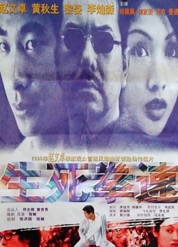 生死拳速 海报 高清在线观看