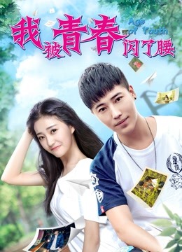 我被青春闪了腰 海报 高清在线观看