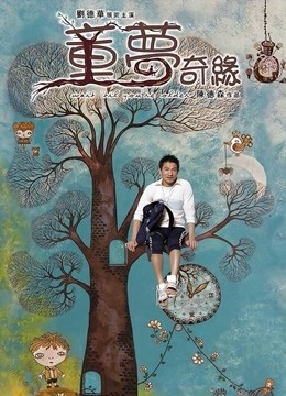 童梦奇缘 海报 高清在线观看