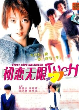 初恋无限Touch 海报 高清在线观看