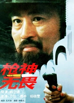 枪神无畏 海报 高清在线观看