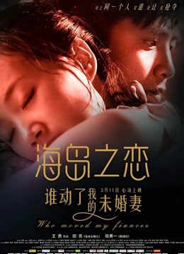 海岛之恋 海报 高清在线观看
