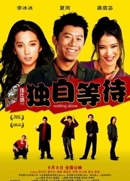 独自等待 海报 高清在线观看