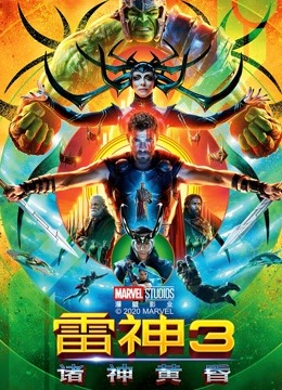 雷神3：诸神黄昏 海报 高清在线观看