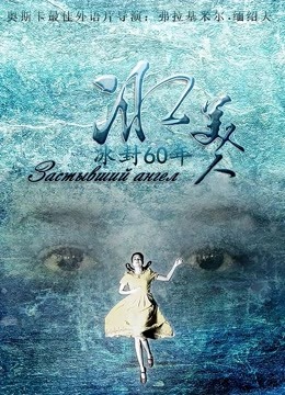 冰美人 海报 高清在线观看