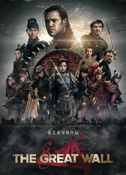 长城（普通话） 海报 高清在线观看
