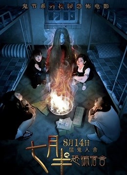 七月半之恐怖宿舍 海报 高清在线观看