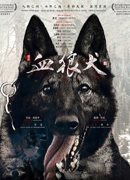 血狼犬 海报 高清在线观看