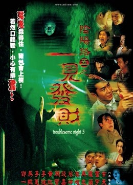 阴阳路5：一见发财 海报 高清在线观看