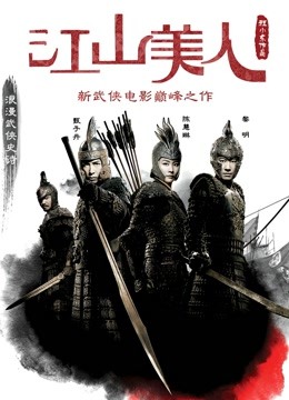 江山美人（粤语） 海报 高清在线观看