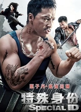 特殊身份 海报 高清在线观看