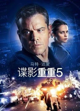 谍影重重5 海报 高清在线观看