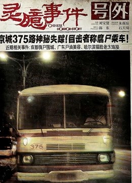 灵臆事件 海报 高清在线观看